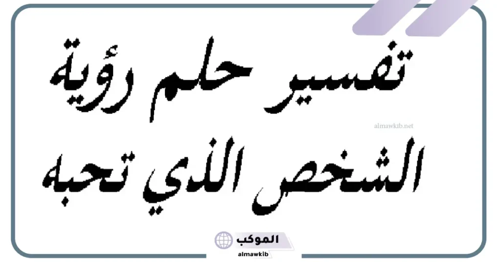 تفسير حلم شخص تحبه يتكلم معك للمتزوجة