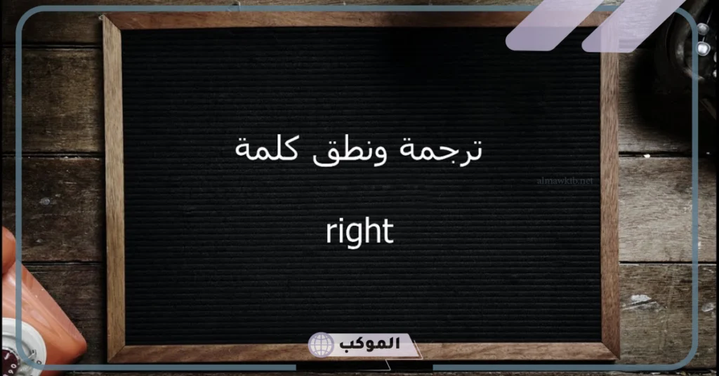 معنى right person