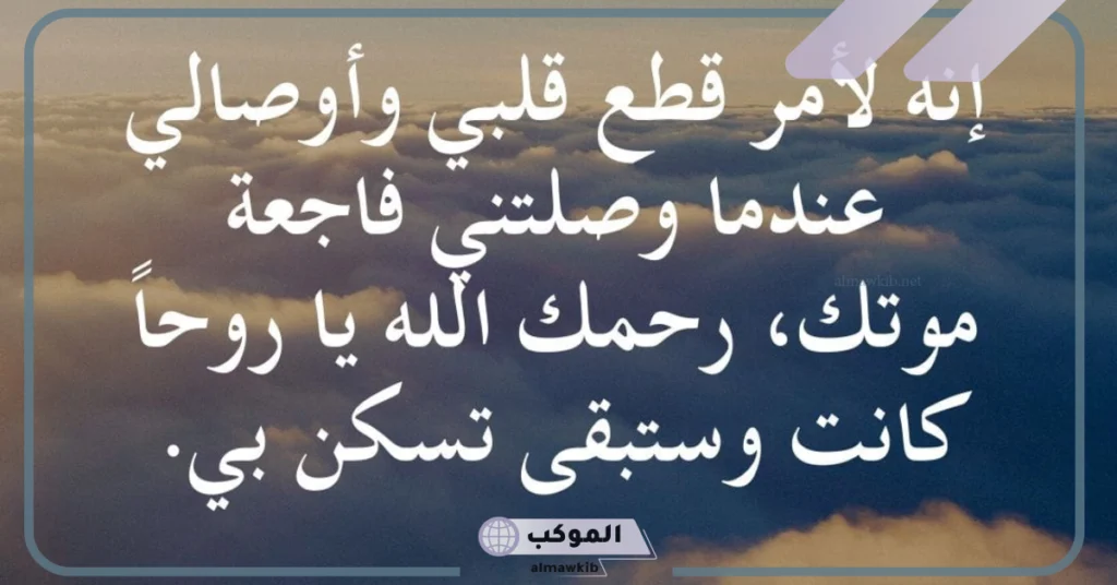 كلمات رثاء مؤثرة جدا قصيرة تويتر.. أبلغ بيت شعر في الرثاء 6 كلمات رثاء مؤثرة جدا تويتر