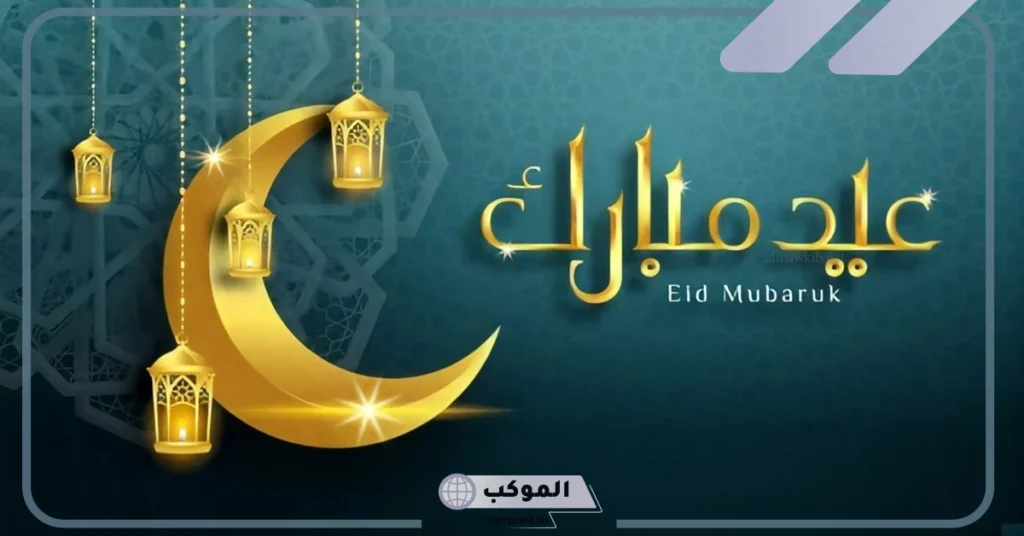 أجمل عبارات الرد على المعايدات.. الرد على عيدك مبارك تويتر 5 الرد على عيدكم مبارك