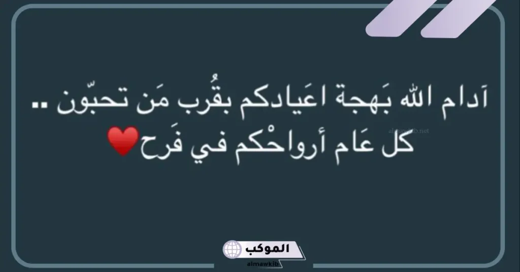 ايش ارد على عيدك مبارك؟ الرد علي عيدك مبارك تويتر 5 ردود العيد عيدكم مبارك