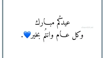 ردود عيدكم مبارك