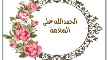 رسائل الحمدلله على السلامة