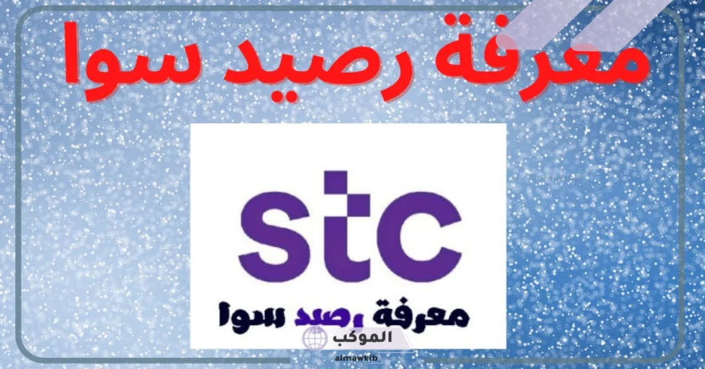 لمعرفة رصيد stc