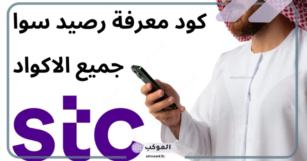 الاستعلام عن رصيد سوا من خلال الموقع الإلكتروني 