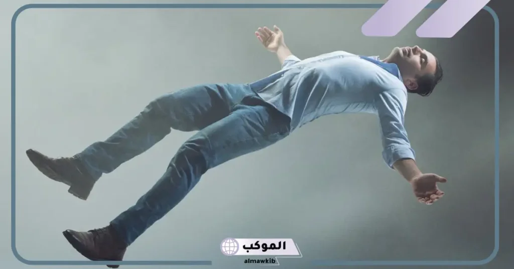 حلم السقوط من مكان مرتفع والنجاة للعزباء