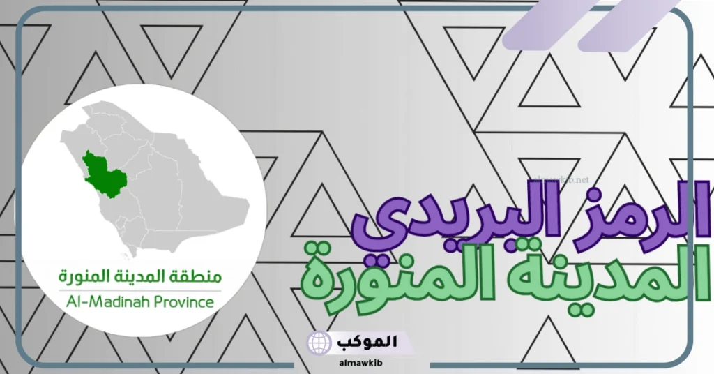 الرمز البريدي المدينة المنورة حي السلام 