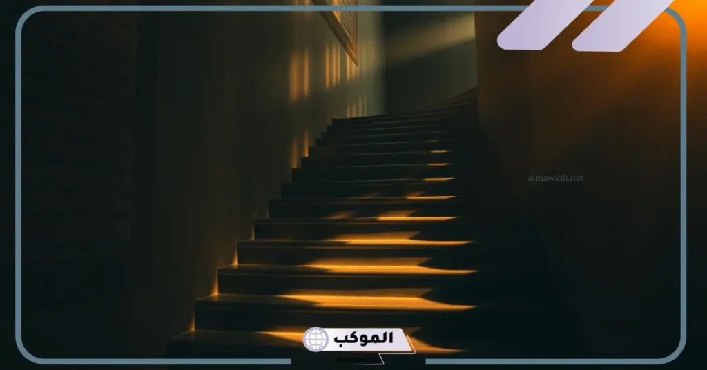 تفسير حلم صعود الدرج للمتزوجة