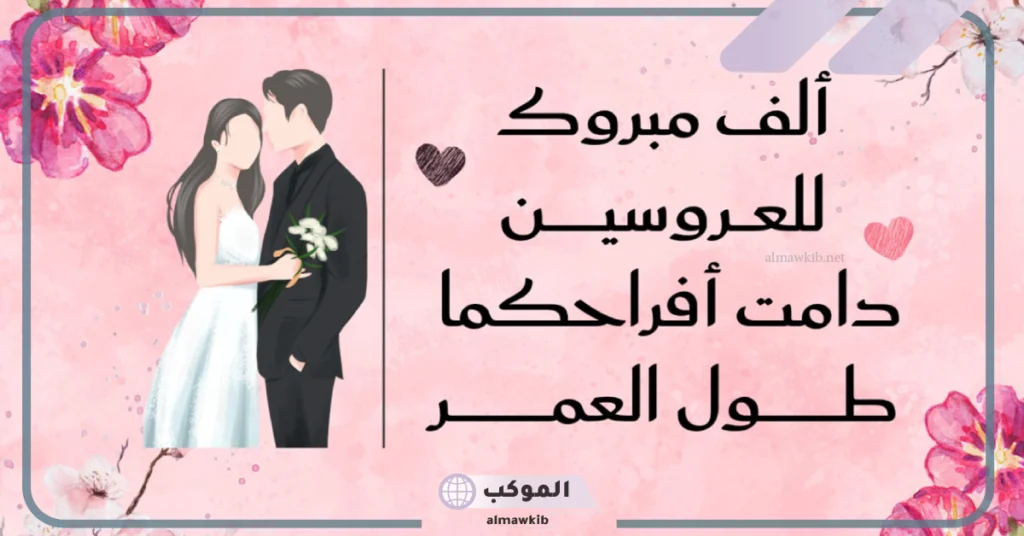 تهنئة الزواج لصديق  