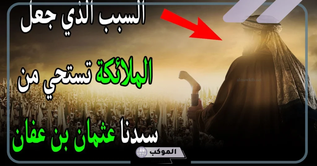 الصحابي الذي كانت تستحي منه الملائكة هو: 6 من هو الصحابي الذي غسلته الملائكة