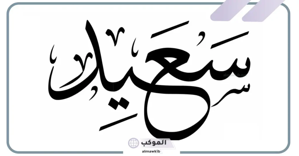 معنى اسم سعيد وصفاته وأصله ودلعه.. شخصيات مشهورة باسم سعيد 5 معنى اسم سعيد في الحب