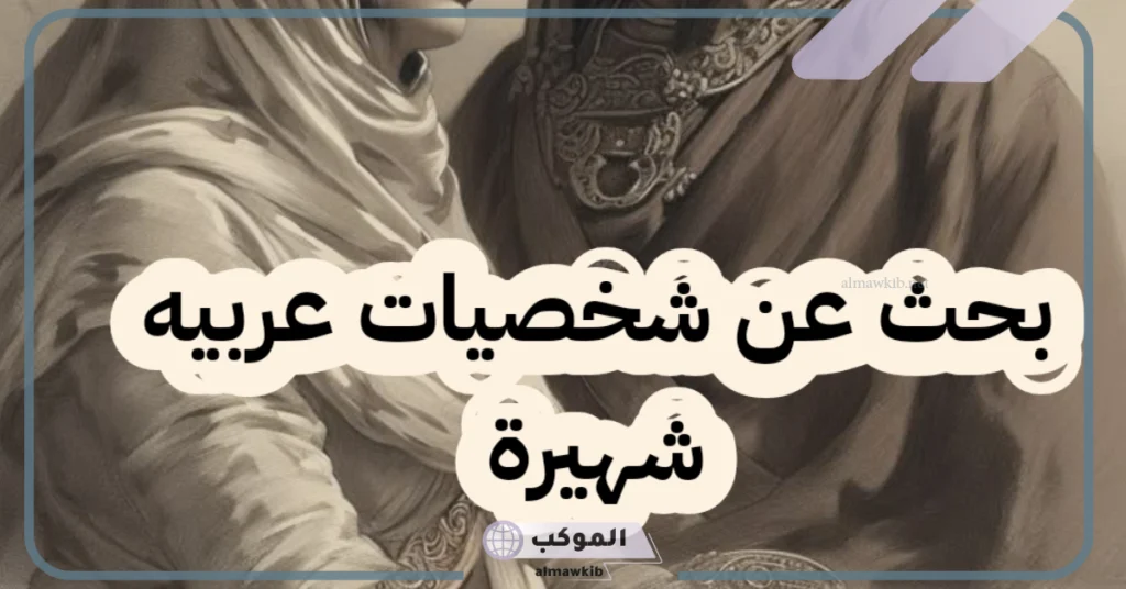 شخصيات تاريخية عربية 