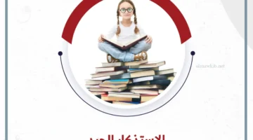شرح الاستذكار الجيد