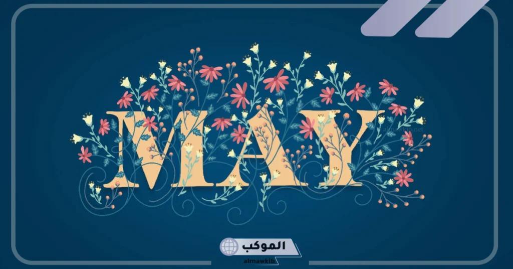 شهر مايو أي برج 