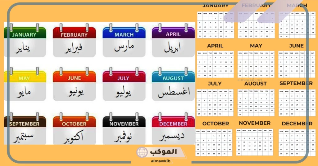 الأشهر الميلادية والهجرية 
