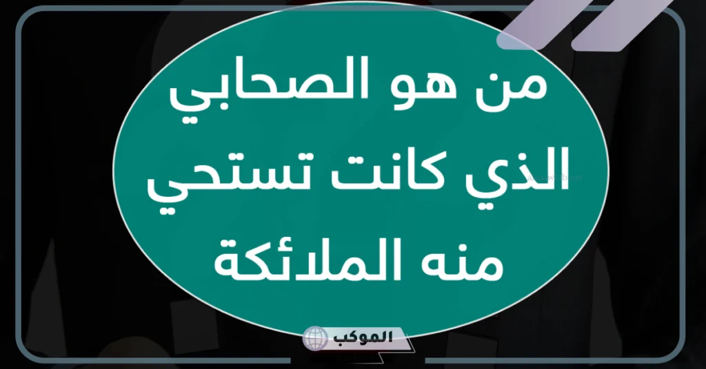 الصحابي الذي كانت تستحي منه الملائكة هو: 5 من القائل أَلَا أستحي من رجل تستحي منه الملائكة