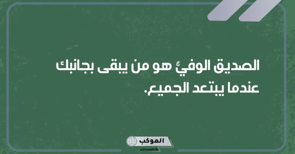 كلام حلو لصديق بالإنجليزي والعربي.. مدح صديق غالي قصيرة 6 كلام عن الصديق الحقيقي