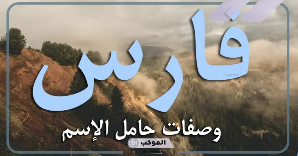 دلع اسم فارس 