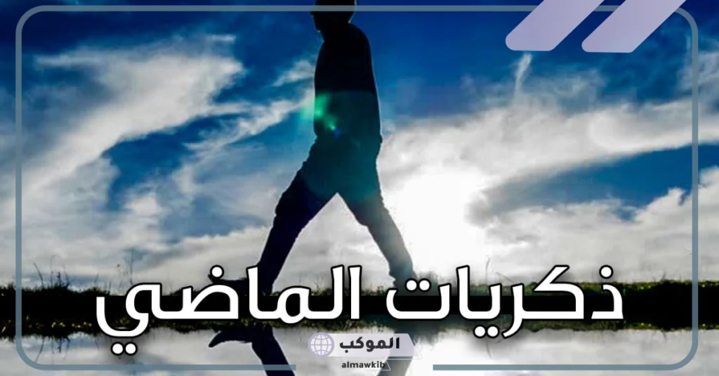 الماضي الجميل لا يعود 