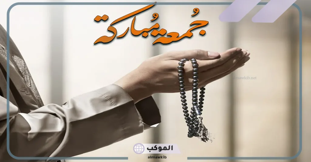 أجمل صور جمعة طيبة مباركة صباح الخير 2025 5 صور جمعة طيبة