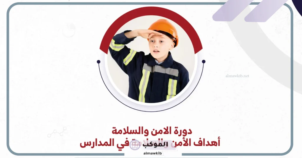 عبارات عن الامن والسلامة في المدرسة بالعربي والإنجليزي قصيرة 5 كلمة عن الامن والسلامة المدرسية