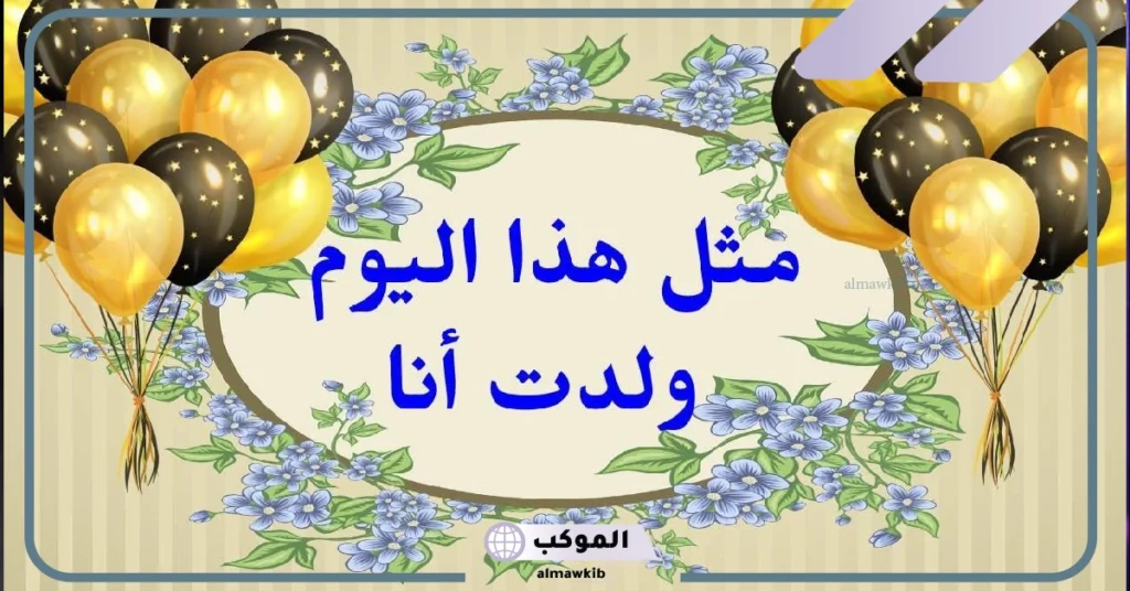 عبارات عيد ميلاد لنفسي قصيرة 