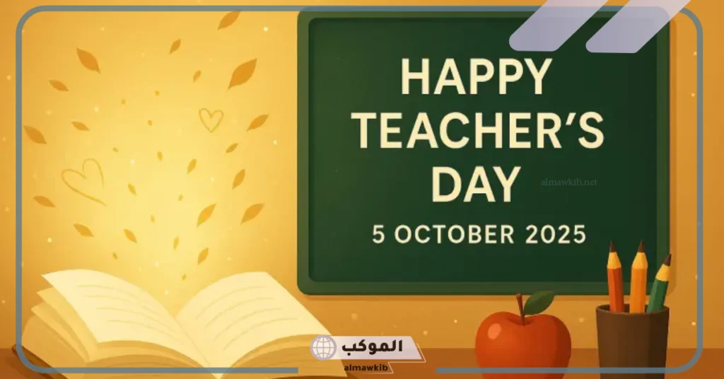 يوم المعلم رسائل التهنئة.. عبارات قصيرة عن يوم المعلم للاطفال 6 كلمة عن يوم المعلم للإذاعة المدرسية