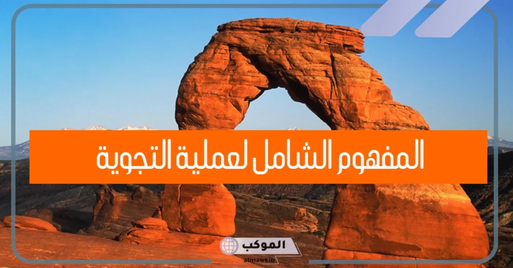 تعريف التجوية الكيميائية 