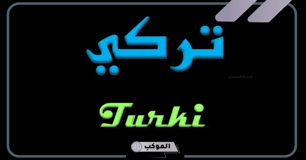 دلع اسم تركي 