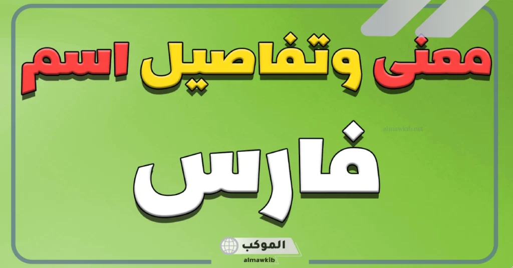 معنى اسم فارس في علم النفس