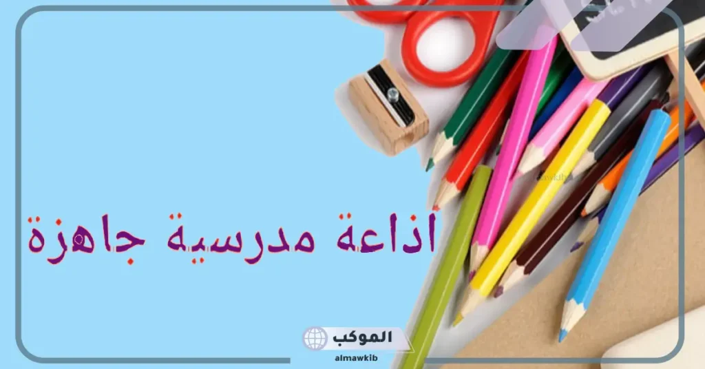 اذاعة مدرسية جاهزة بالفقرات والمقدمة والخاتمة 5 مقدمة فقرة الشعر للاذاعة المدرسية