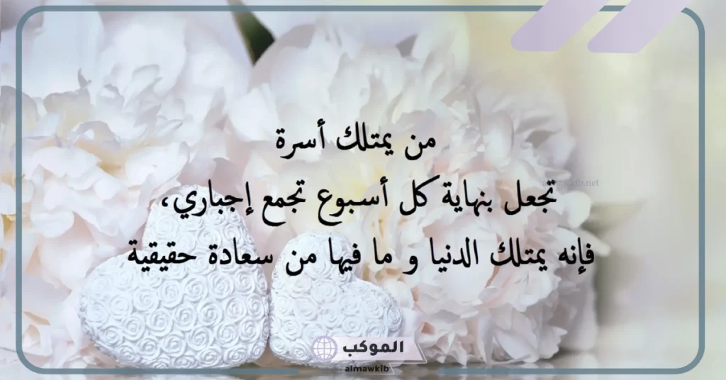 كلام جميل عن العائلة للواتس آب.. شعر عن العائلة مكتوب 6 كلام عن العائلة تويتر