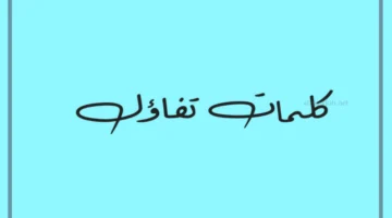 كلمات تفاؤل أمل بالله