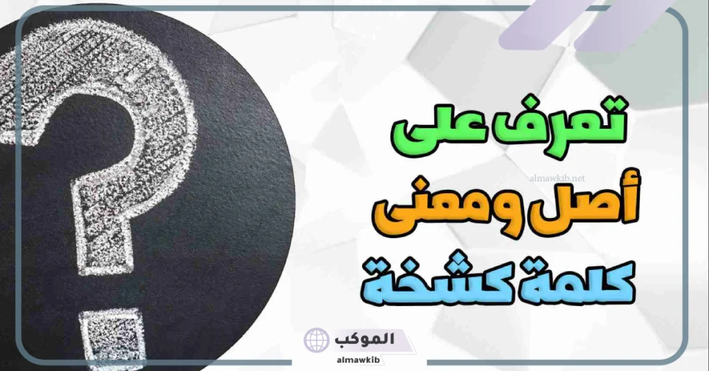 معنى كشخه بالفصحى والإنجليزي.. وش معنى فلان كشخة؟ 5 معنى كشخه بالانجليزي
