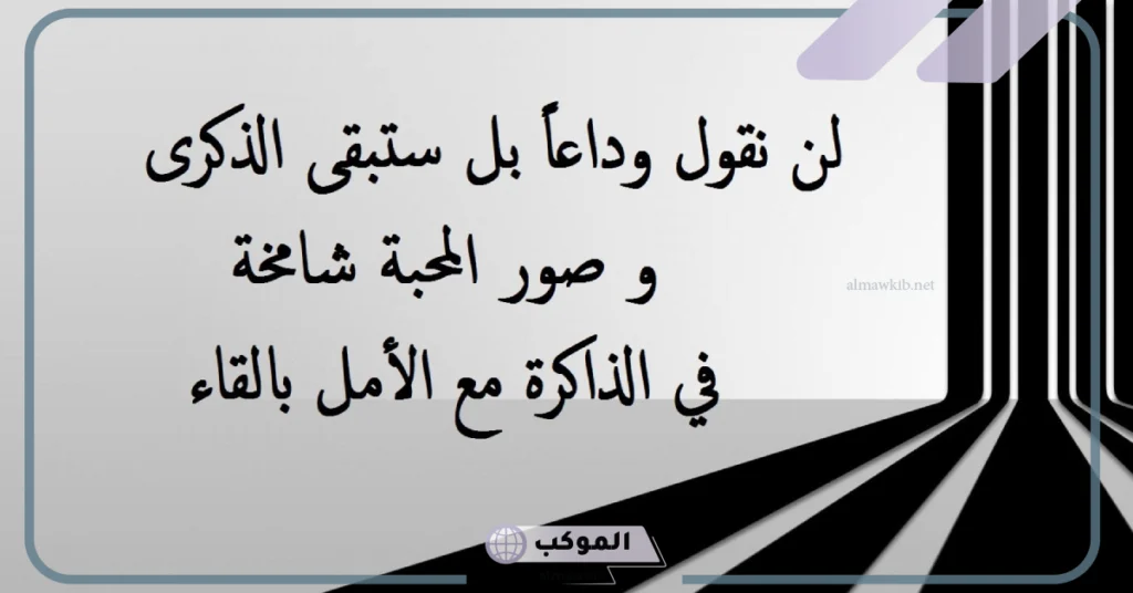 كلمات وداع قصيره حزينة تويتر.. أقوى ما قيل في الوداع 6 كلمات وداع حزينة