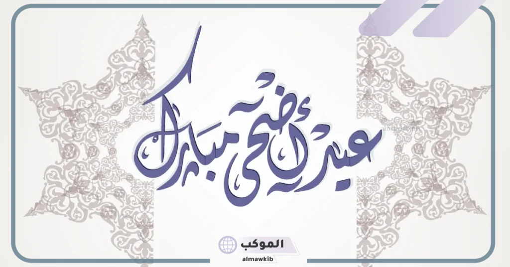 كلمه عن عيد الاضحى تهنئة.. جمل عن عيد الاضحى بالانجليزي 5 تهنئة عيد الأضحى كتابة