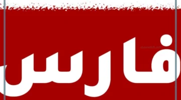 ما اسم فارس