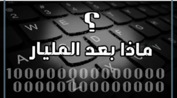 ما بعد المليار