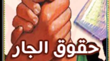 ما حقوق الجار