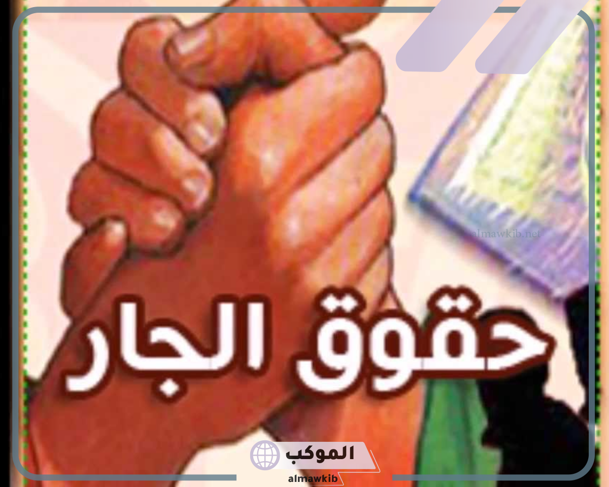 بحث عن حق الجار