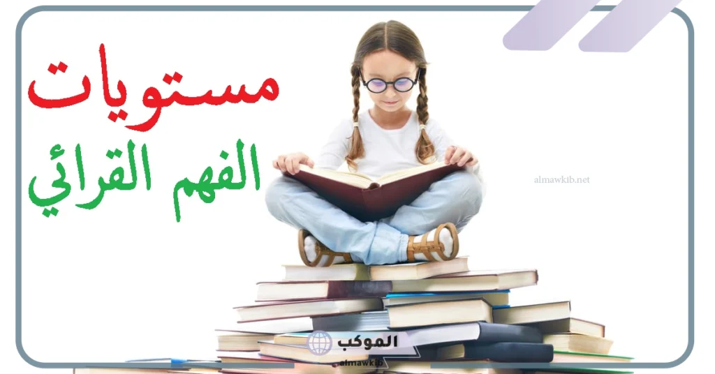 مفهوم القراءة الحرفية.. هل القراءة الحرفية إصدار أحكام على النص؟ 6 القراءة التحليلية