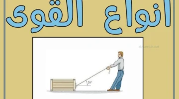 ما هي القوة