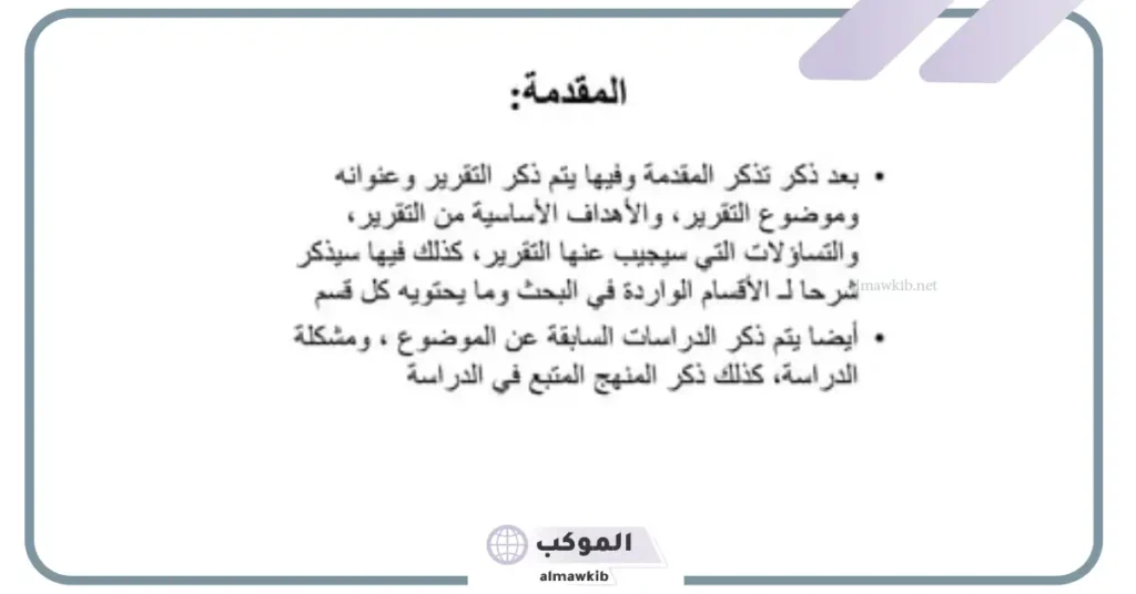 مقدمة تقرير عمل مكتوبة جاهزة للنسخ والطباعة 5 مقدمة تقرير جامعي