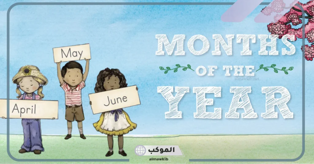 أسماء الاشهر بالترتيب ميلادي.. الأشهر الميلادية والهجرية 5 الأشهر الميلادية والهجرية