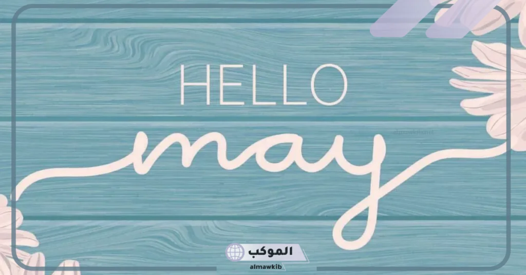 ترتيب شهور السنة 