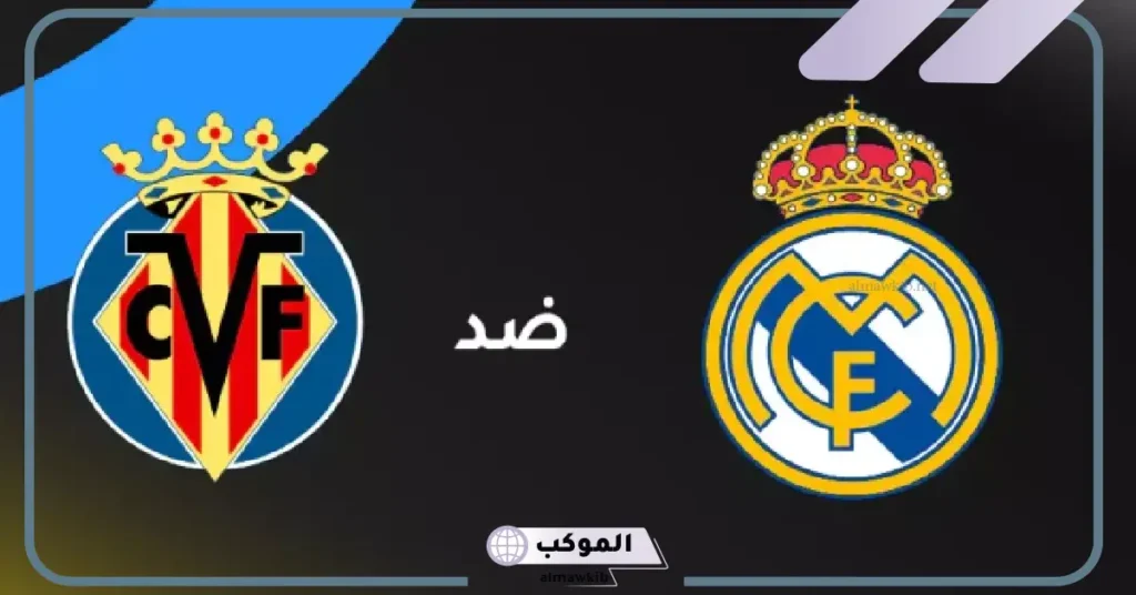 موعد مباراة ريال مدريد ضد فياريال 