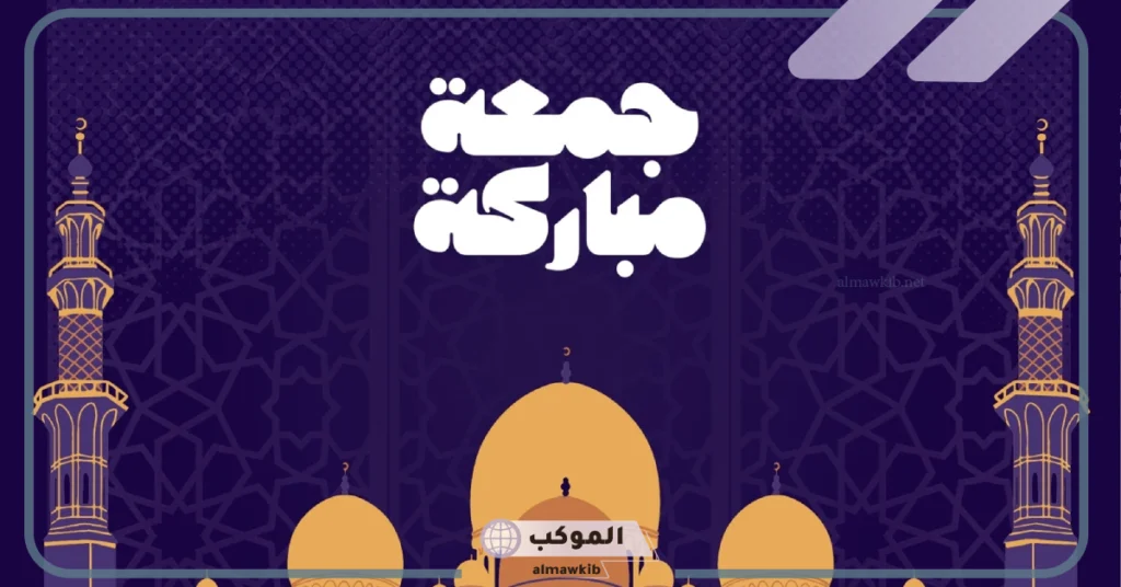 جمعه مباركه صور