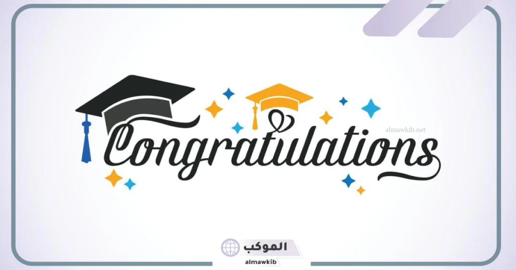 عبارات تخرج قصيرة للواتس 