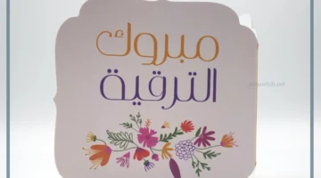 مبروك ترقية عبارات