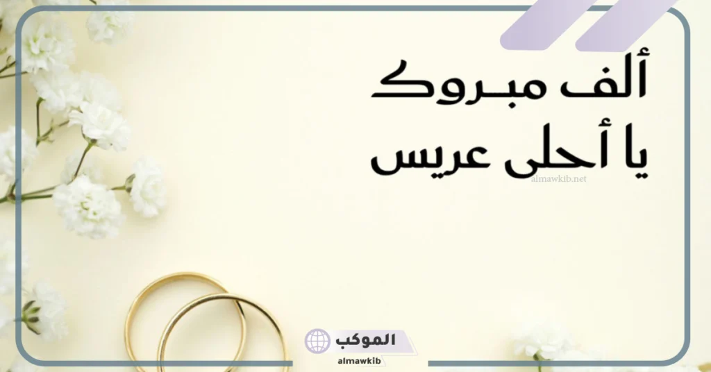 عبارات تهنئة للعريس للواتس 